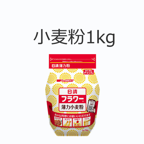 小麦粉の値段