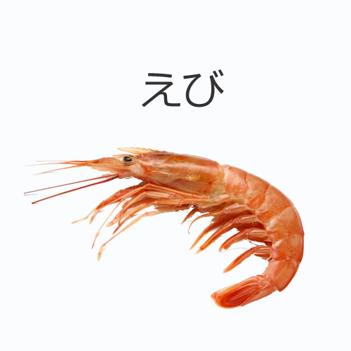 えびの値段