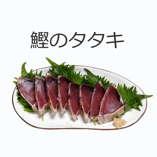 鰹のタタキの値段