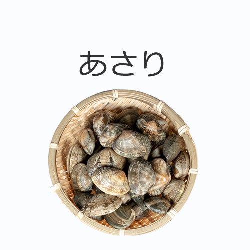 あさりの値段