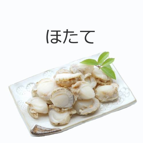 ほたて貝の値段