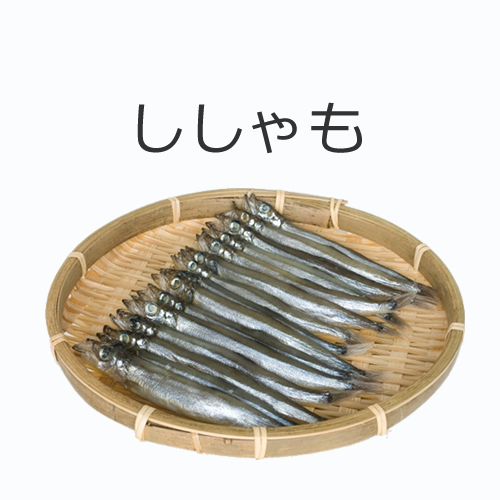 ししゃもの値段