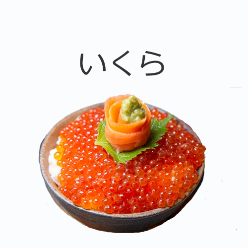 いくらの値段
