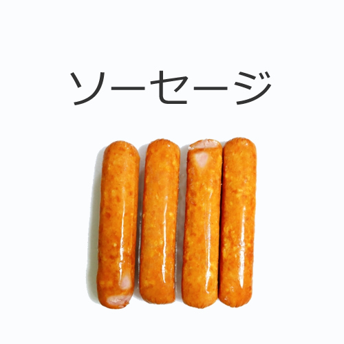 ソーセージ