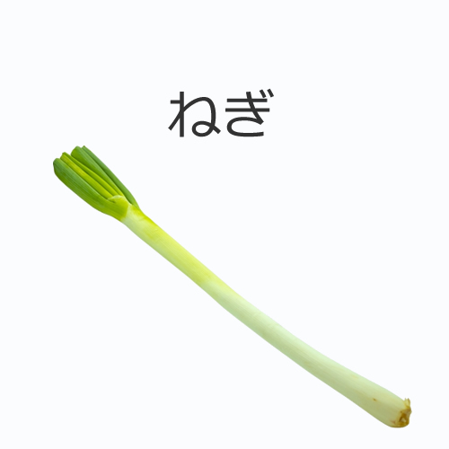 ねぎの値段