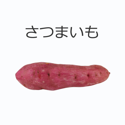 さつまいもの値段