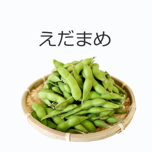 えだまめの値段