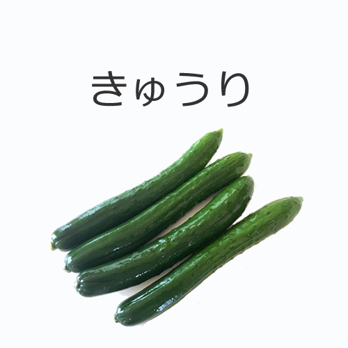 きゅうりの値段
