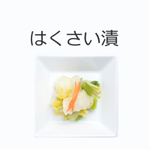 はくさい漬の値段