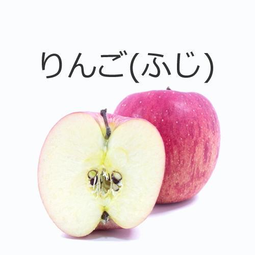 りんご（ふじ）の値段