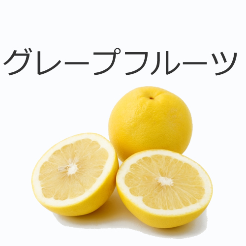 グレープフルーツの値段