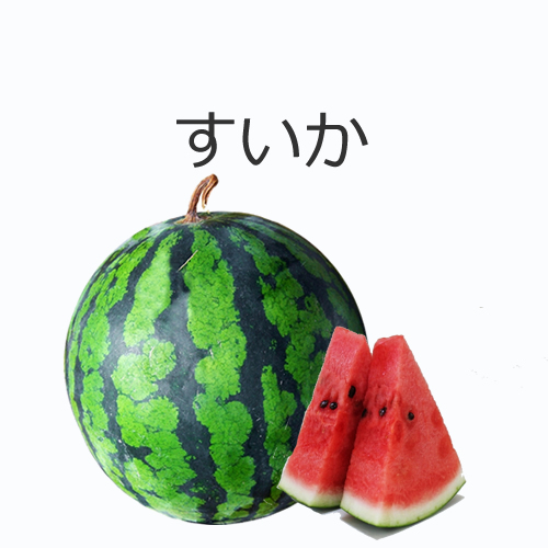すいかの値段