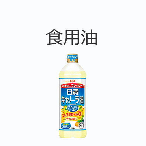 食用油の値段