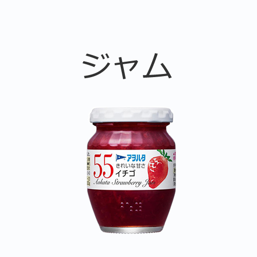 ジャムの値段