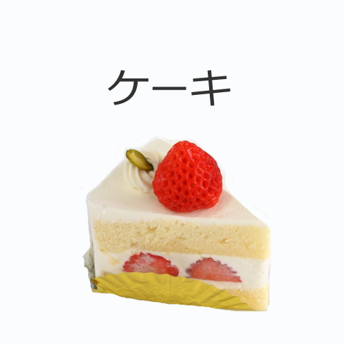 ケーキの値段