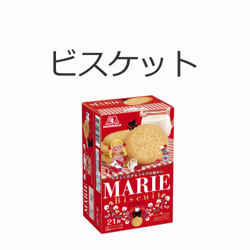 ビスケットの値段