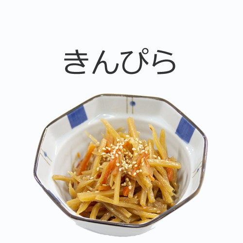 きんぴらの値段