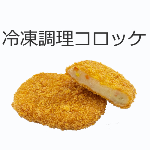 冷凍調理コロッケの値段