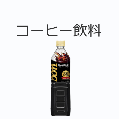 コーヒー飲料の値段