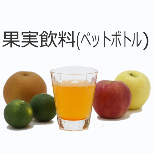 果実飲料の値段