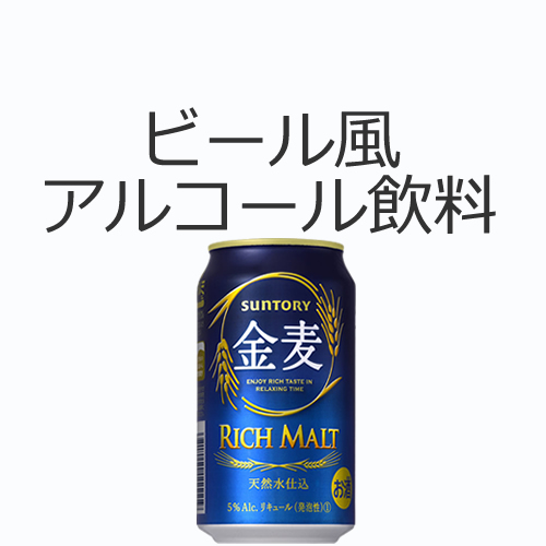 ビール風アルコール飲料の値段