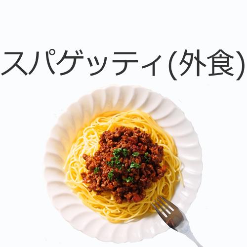 スパゲッティ（外食）の値段