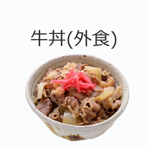 牛丼（外食）の値段