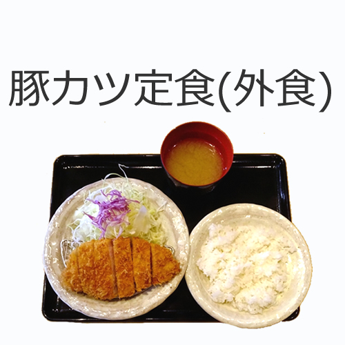 豚カツ定食（外食）の値段