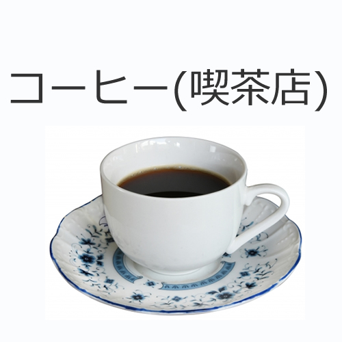 コーヒー（外食）の値段