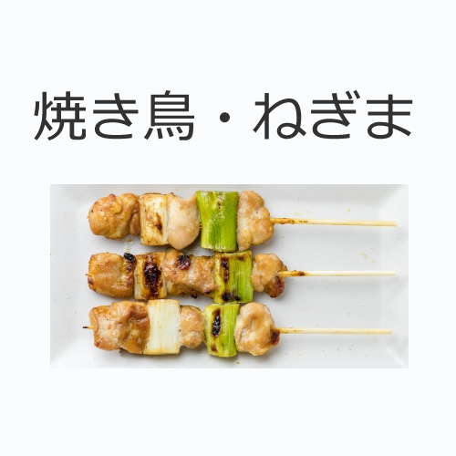 焼き鳥・ねぎまの値段