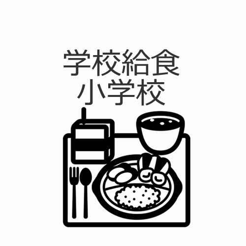 学校給食/小学校の値段