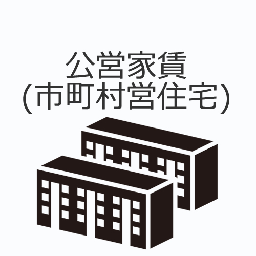 公営家賃（公的住宅）