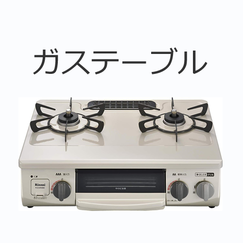 ガステーブルの値段