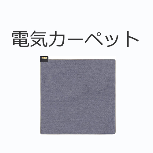 電気カーペットの値段