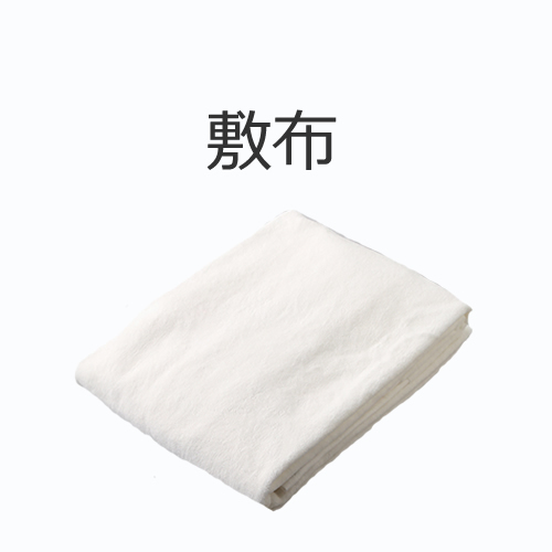 敷布の値段
