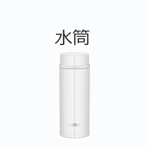 水筒の値段