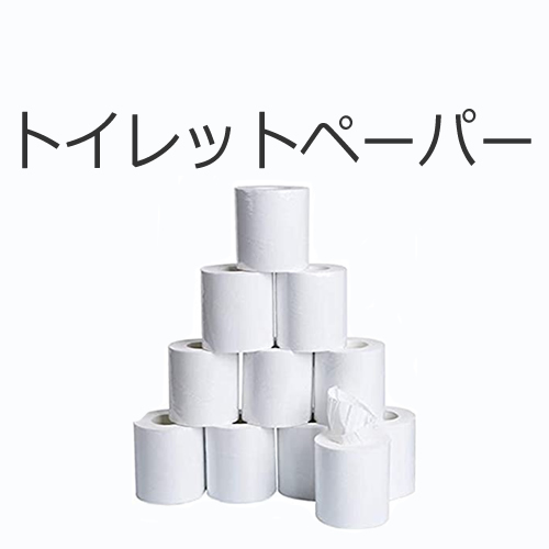 トイレットペーパーの値段