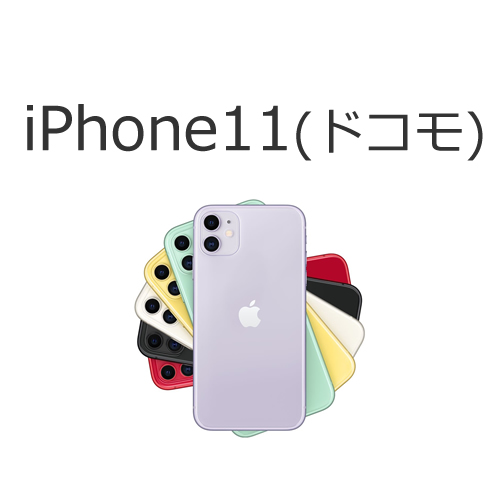 iPhone11（ドコモ）の値段