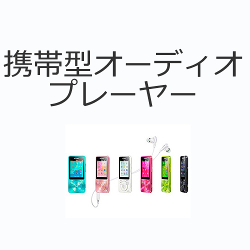 携帯型オーディオプレーヤーの値段